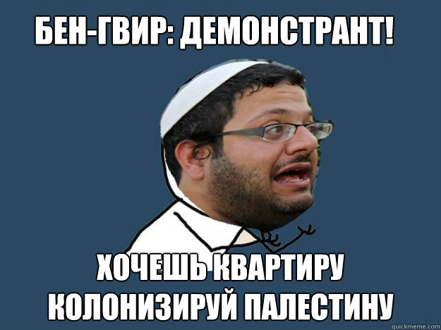 - Y U NO Ben Gvir